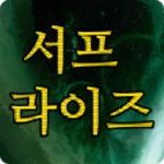 서프라이즈 android application logo